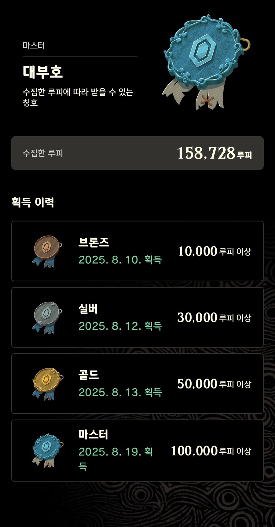 젤다 야숨의 모든 마스터 등급 칭호작 완료하였습니다.(ZELDA NOTES)_7.jpg