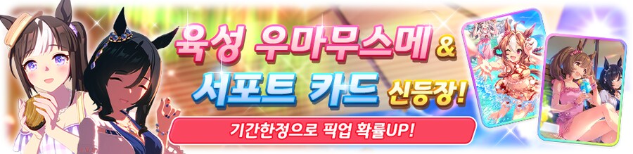 [우마무스메] 프리티 더비&서포트 카드 픽업 개최 안내 (4차 수영복 픽업)_1.png