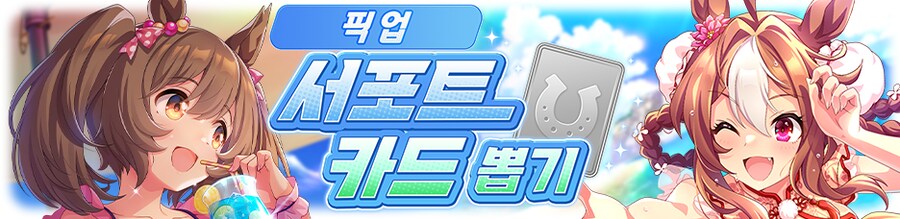 [우마무스메] 프리티 더비&서포트 카드 픽업 개최 안내 (4차 수영복 픽업)_5.png