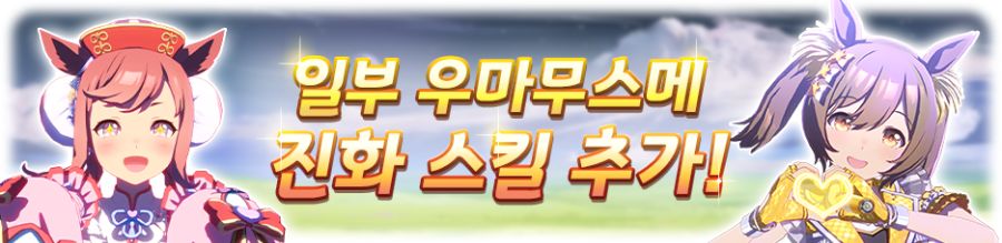 [우마무스메] 11월 17일(월) 무점검 업데이트 내역 안내_9.png