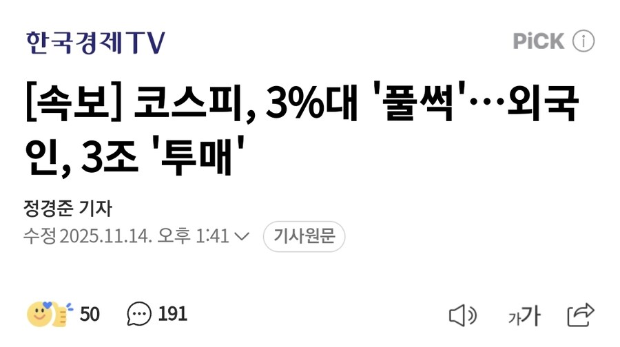 [속보] 코스피, 3%대 '풀썩'…외국인, 3조 '투매'_1.jpg