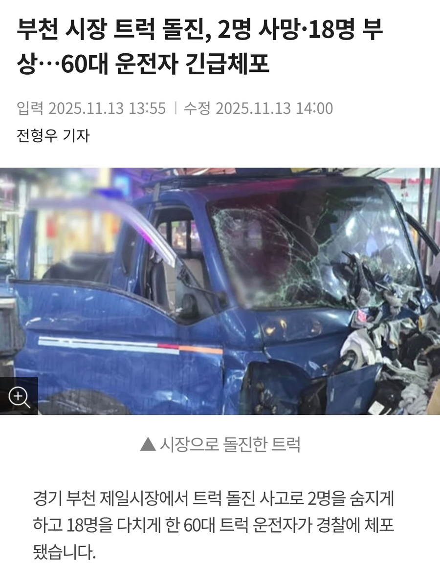 [속보] 경찰 “시장 돌진 트럭 운전자, 가속 페달 밟아...블랙박스 통해 확인”_2.webp