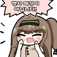 소전2)사브리나에게 그 "씹덕"하나 내줘_2.png