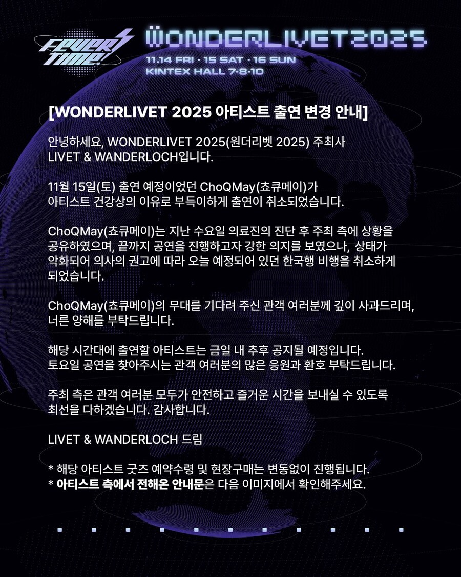 원더리벳 2025 초큐메이 출연 취소 안내_2.jpg