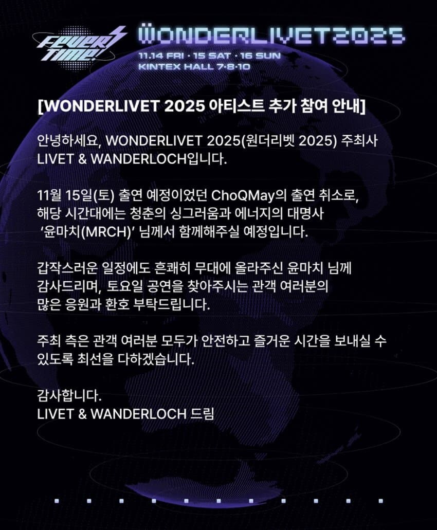 원더리벳 2025 초큐메이 출연 취소 안내_4.jpg