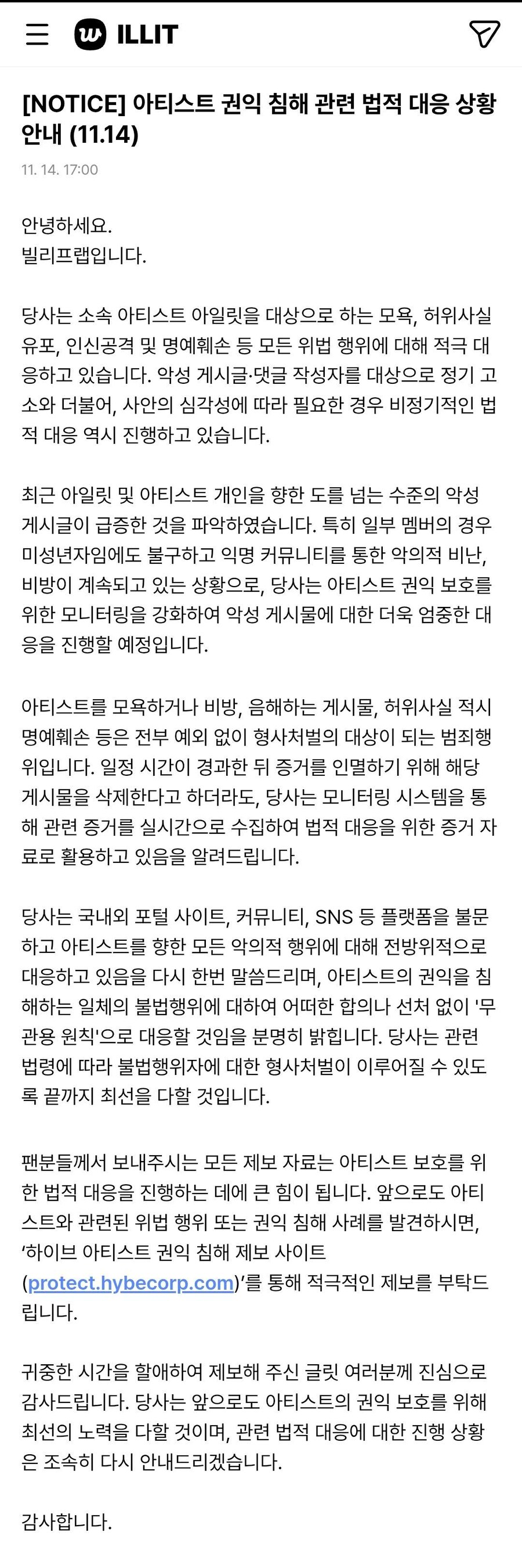 아일릿, 르세라핌 이어 악플과의 전쟁 선언 “형사처벌이 될 때까지!” [전문]_1.jpg