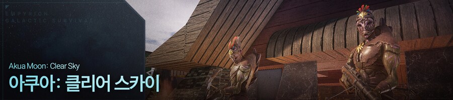 [한글 패치] 엠피리온 Empyrion 우리말 완전판 배포_3.png