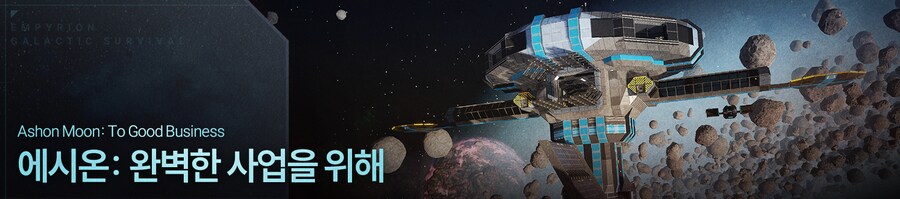 [한글 패치] 엠피리온 Empyrion 우리말 완전판 배포_7.png