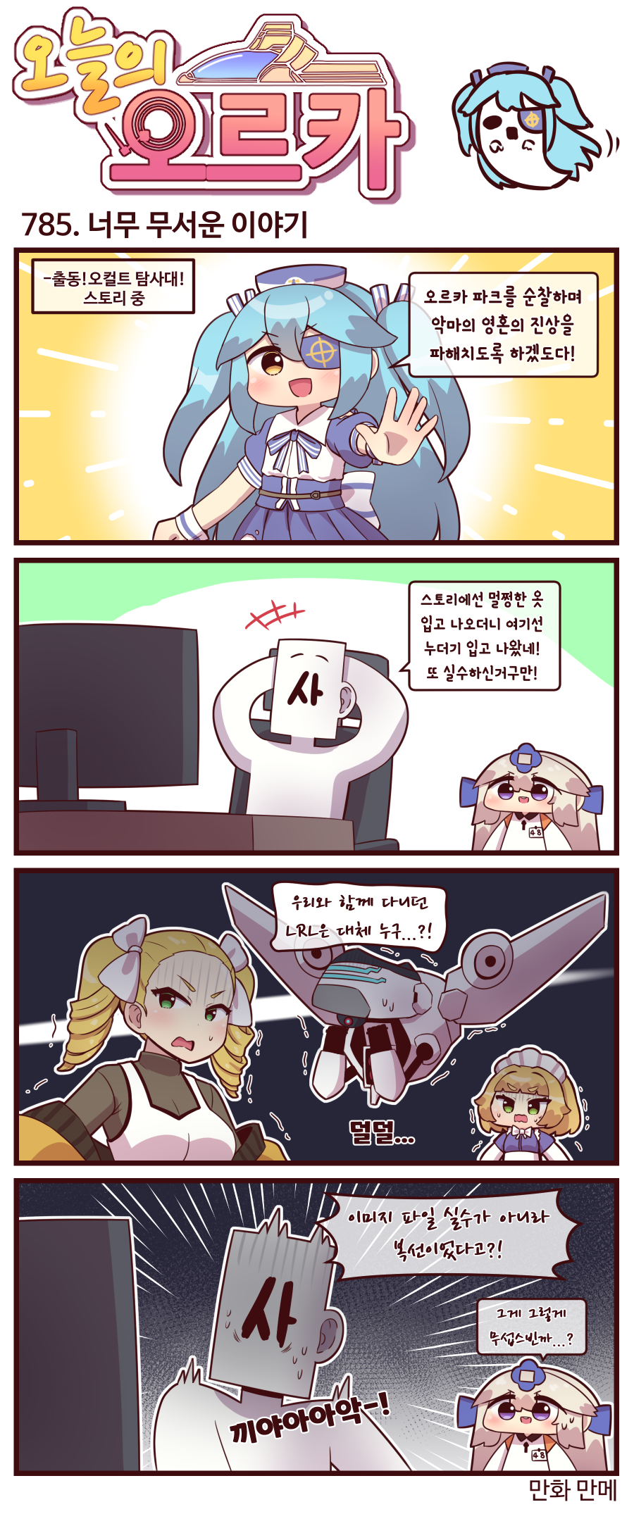 라스트오리진 오늘의 오르카 785~787화_1.png