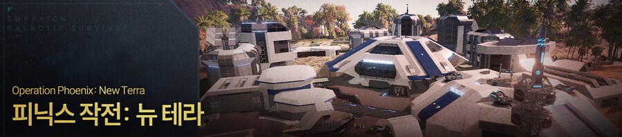 [한글 패치] 엠피리온 Empyrion 우리말 완전판 배포_9.png