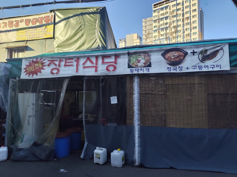 동묘가서 동태탕 한그릇 때리고 왔습니다._1.jpg