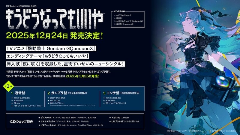 호시마치 스이세이의 건담 지쿠악스 엔딩&삽입곡 싱글 발매 예정_2.jpg