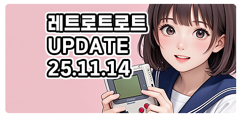 [경기] 레트로트로트 신규 업데이트 입니다.(25.11.14)_1.jpg