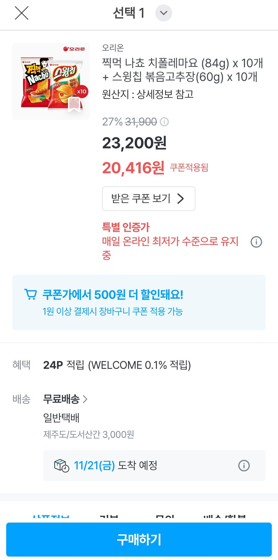 [오늘의집]찍먹 나쵸 치폴레마요10개+스윙칩 볶음고추장10개(19,916원)_2.jpg