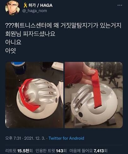 피트니스 센터에 웬 거짓말 탐지기가⋯?.jpg_1.jpg