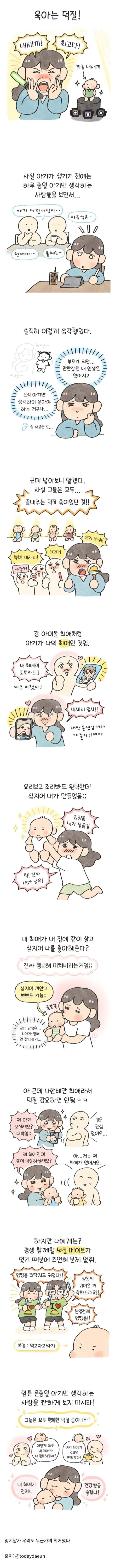 육아 하는게 연예인 덕질 같다는.manhwa_1.jpg