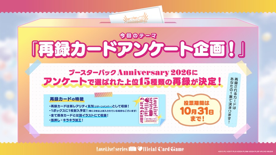 러브라이브! 시리즈 오피셜 카드게임 1주년 팩 발매 기념 앙케이트 기획&사용 제한_2.png