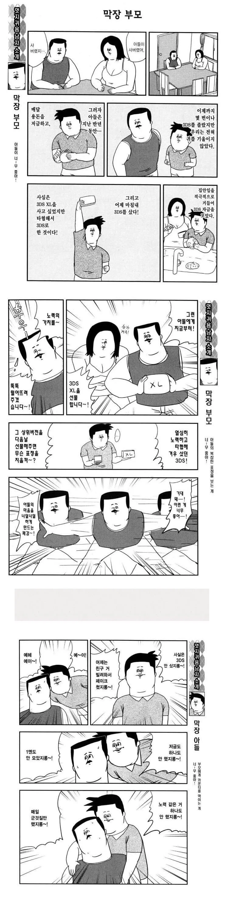 용돈으로 3DS를 산 아들 만화_1.webp