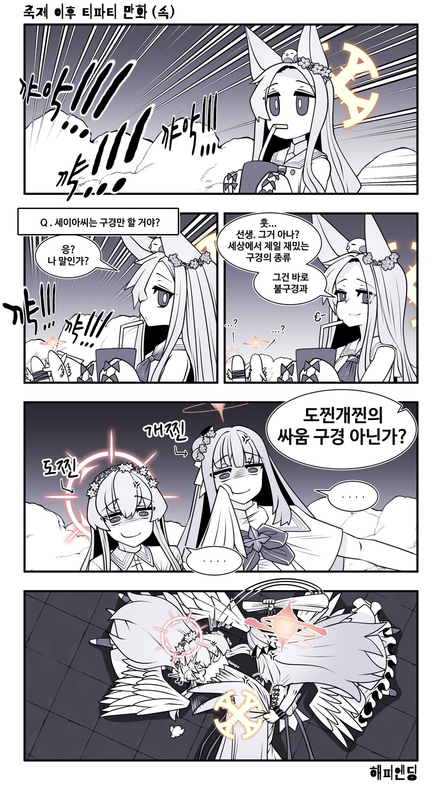 트리니티 축제 이후 티파티.manhwa_3.png