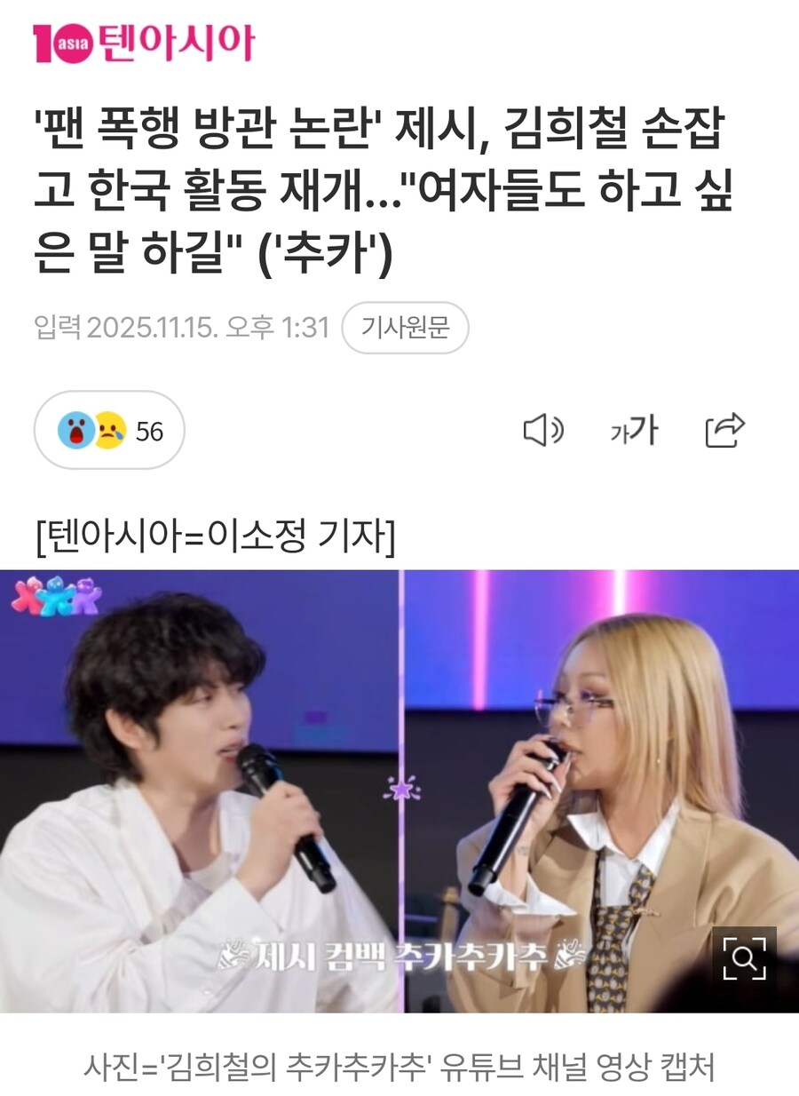 '팬 폭행 방관 논란' 제시 한국 활동 재개…"여자들도 하고 싶은 말 하길"_1.jpg