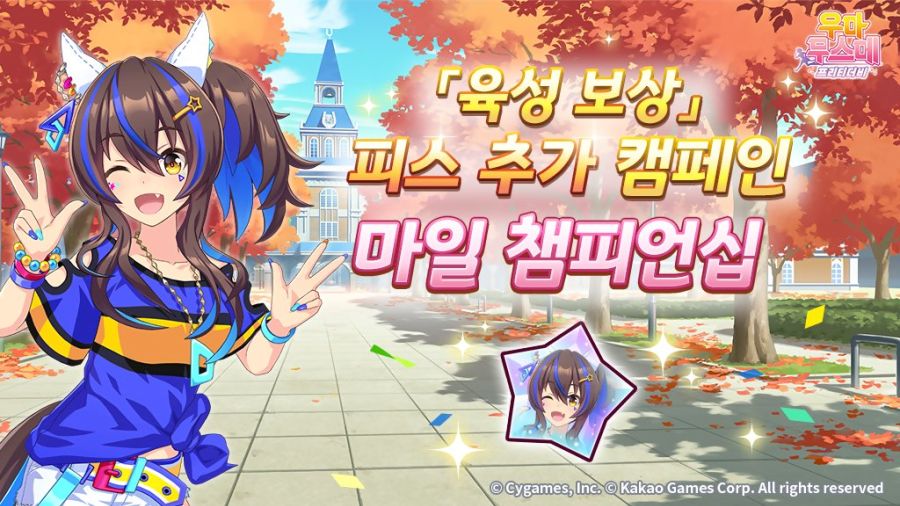 [우마무스메]「육성 보상」피스 추가 캠페인& 日 엘리자베스 여왕배 기념 선물_1.jpg