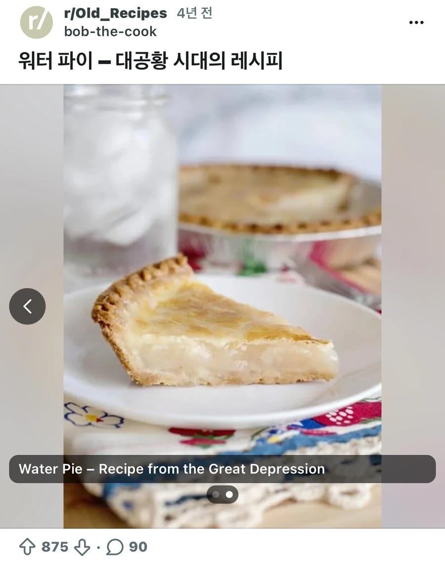 대공황시기에 가난한 미국인들이 먹었다는 물파이_1.webp