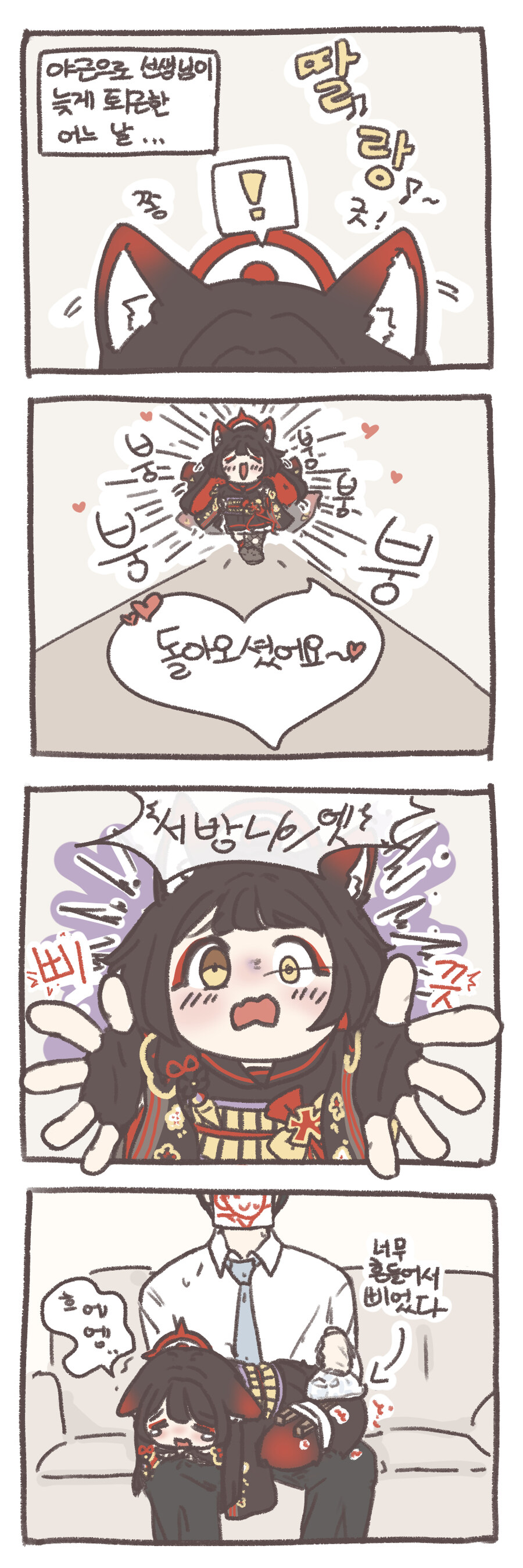 작은 와카모는 커다란 서방님이 너무 반가워요.manhwa_1.jpg