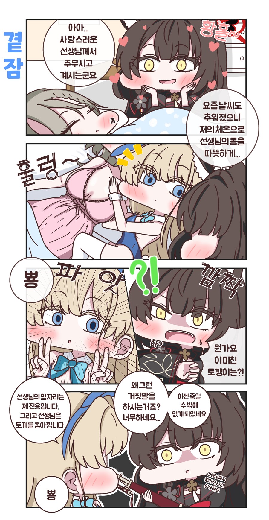 블루아카) 와카모가 체온으로 덮혀주려는 만화_1.png