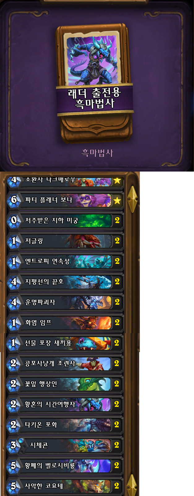 [하스스톤] 신규&복귀 유저들을 위한 레더 출전용 덱 목록(34.0.2패치 이후)_5.jpg