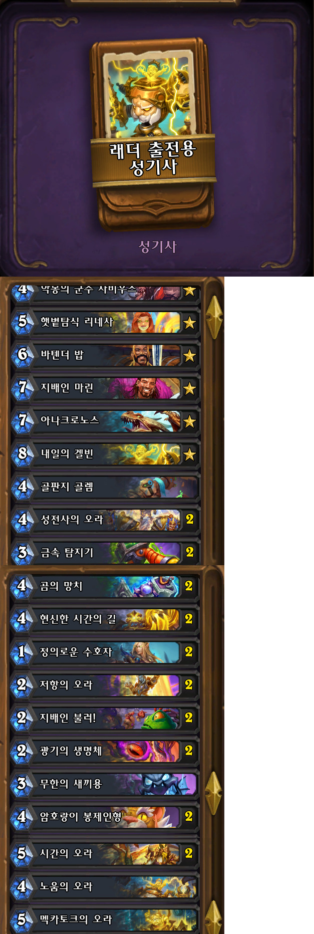 [하스스톤] 신규&복귀 유저들을 위한 레더 출전용 덱 목록(34.0.2패치 이후)_7.jpg
