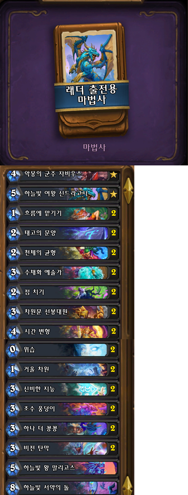 [하스스톤] 신규&복귀 유저들을 위한 레더 출전용 덱 목록(34.0.2패치 이후)_8.jpg