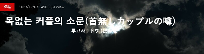 기기괴괴)목없는 커플의 소문_2.png