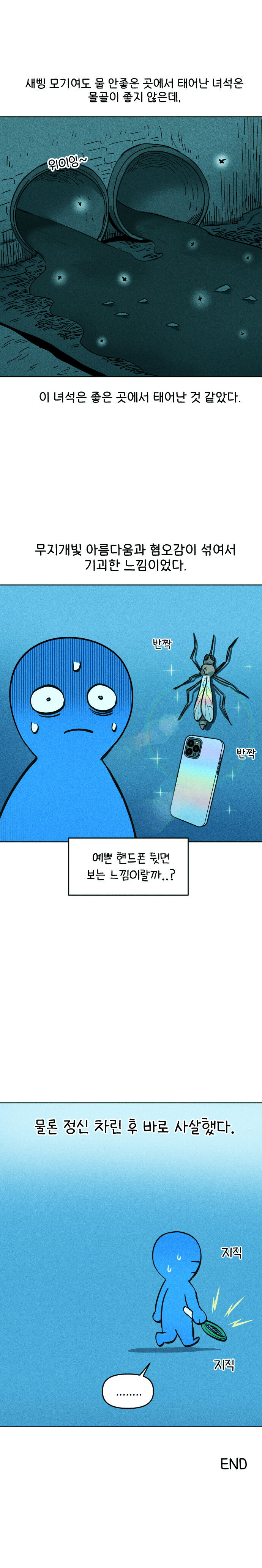 새삥 모기 보고 놀란 만화_3.jpg