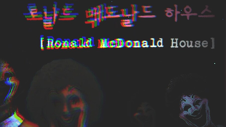 괴담) 로널드 맥도날드 하우스_1.png