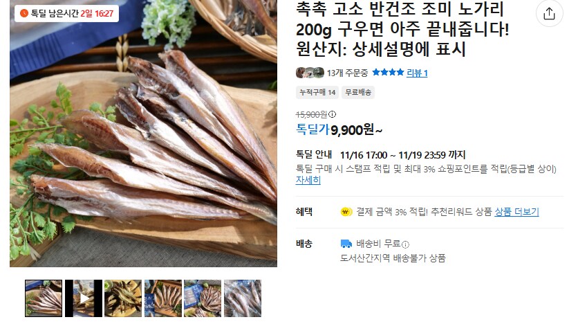 [카카오] 촉촉 고소 반건조 노가리 (무배/9900원)_1.png