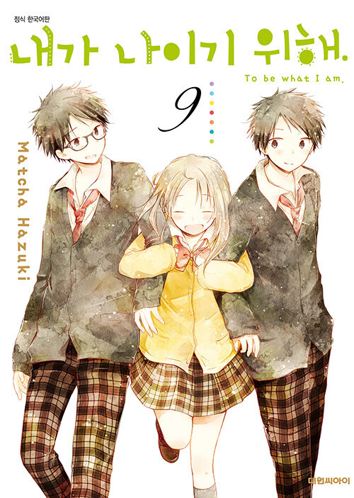 내가 나이기 위해 9권(완결)_1.jpg