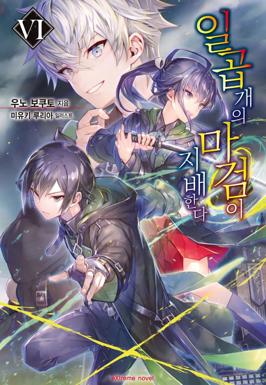 [일곱 개의 마검이 지배한다] 6권 후기_1.jpeg