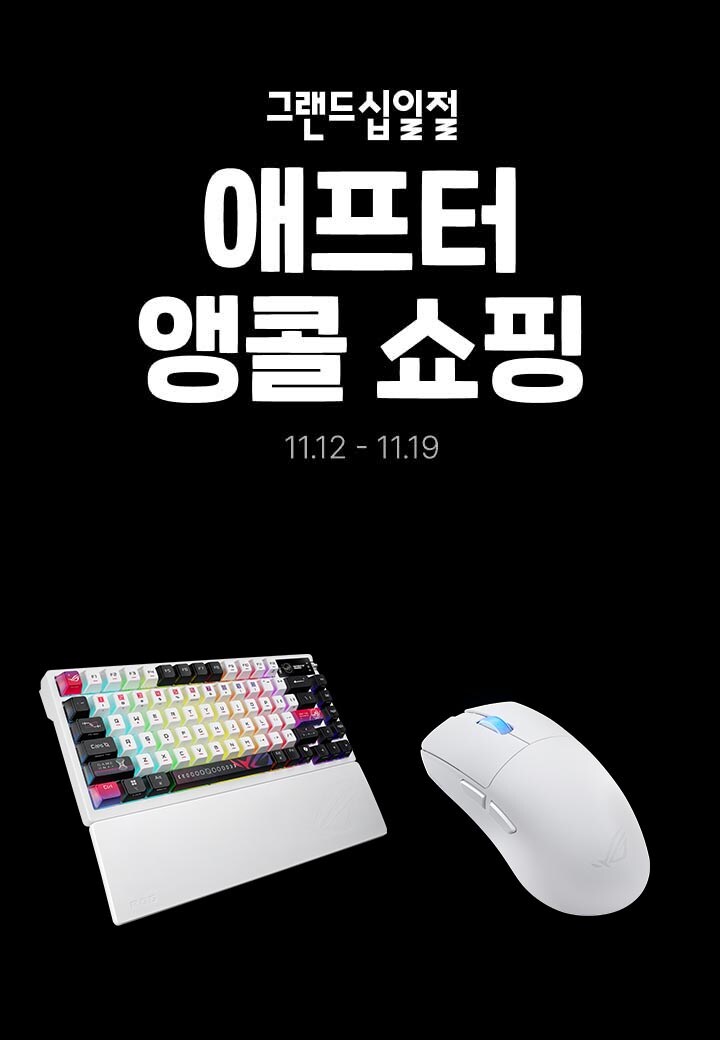 [11번가] 11번가 애프터 앵콜 쇼핑, ROG 게이밍 기어 졸업템 추천!_1.jpg