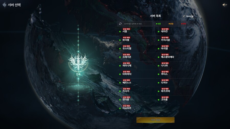 아이온2 모든 서버 캐릭터 생성 제한 및 서버 선점 조기 마감_1.png