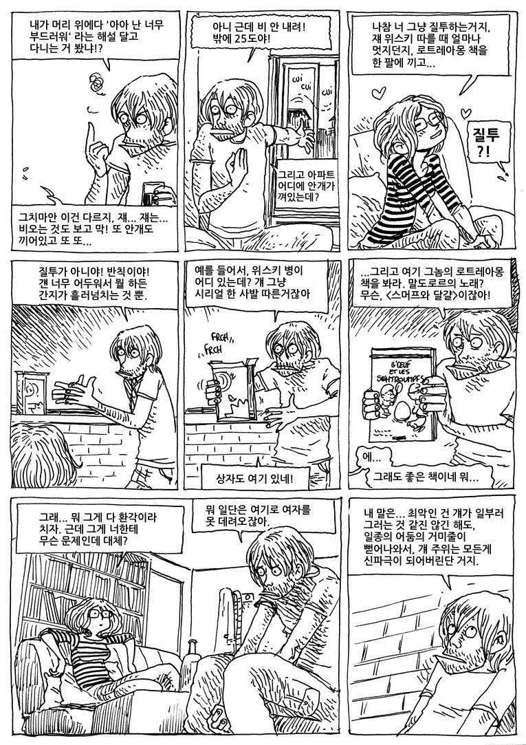 새 룸메이트가 어두운 주제에 인기가 많아서 곤란하다.manwha_5.png