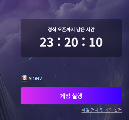 아이온2 출시 24시간 카운트다운 시작_1.png