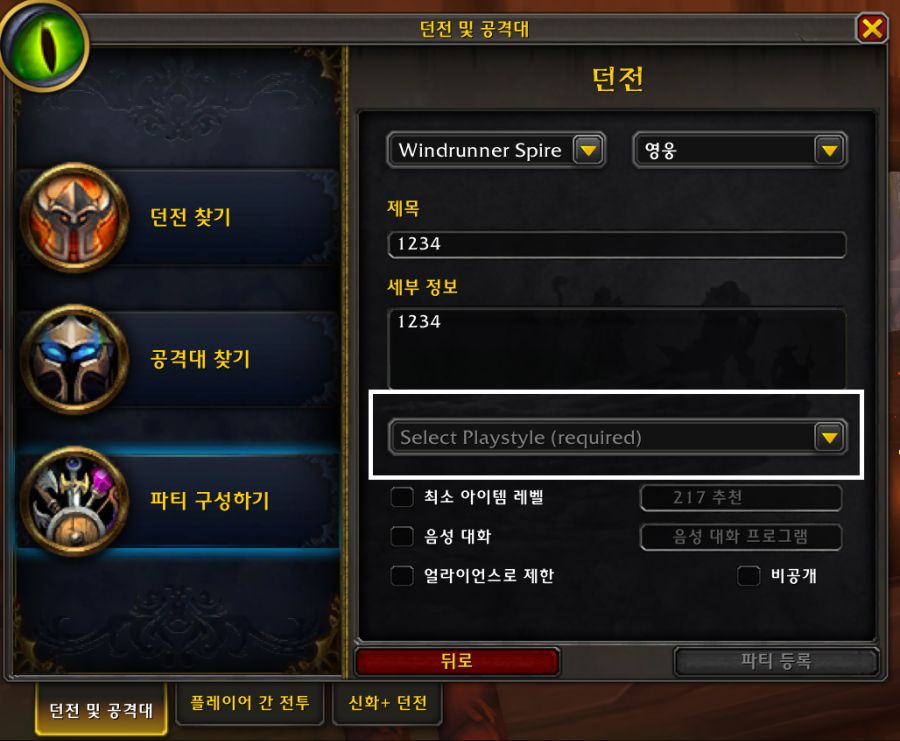 와우 한밤 파티 찾기 - 파티 스타일 설정_1.png