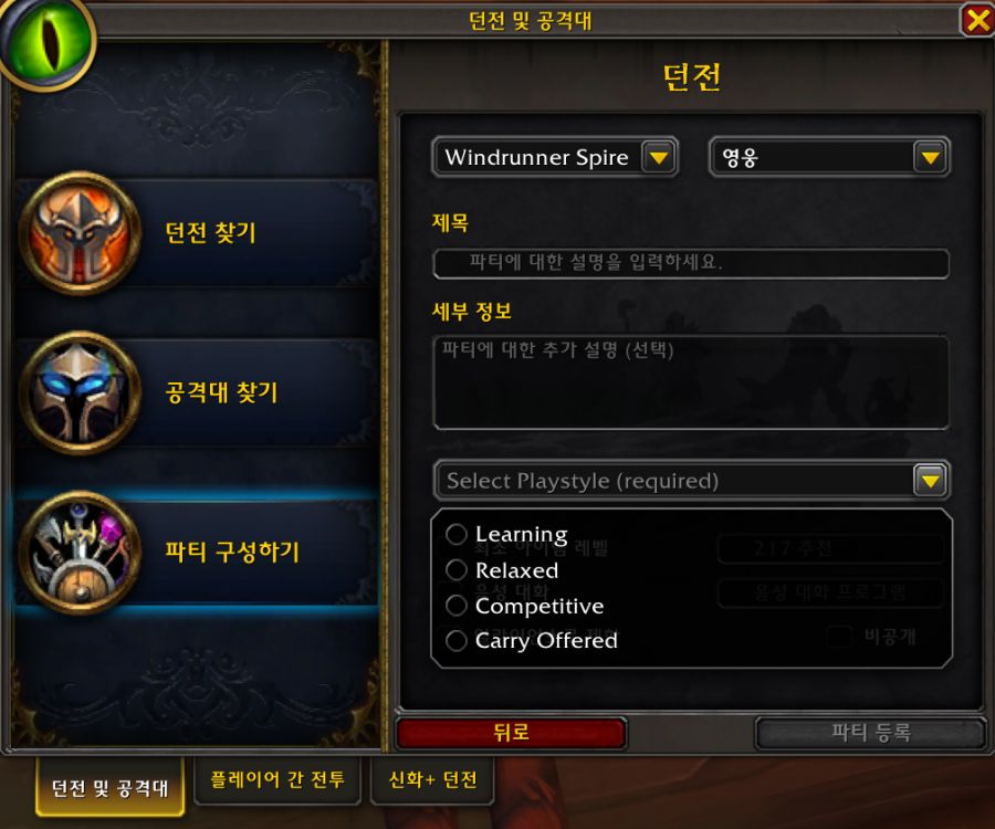 와우 한밤 파티 찾기 - 파티 스타일 설정_2.png