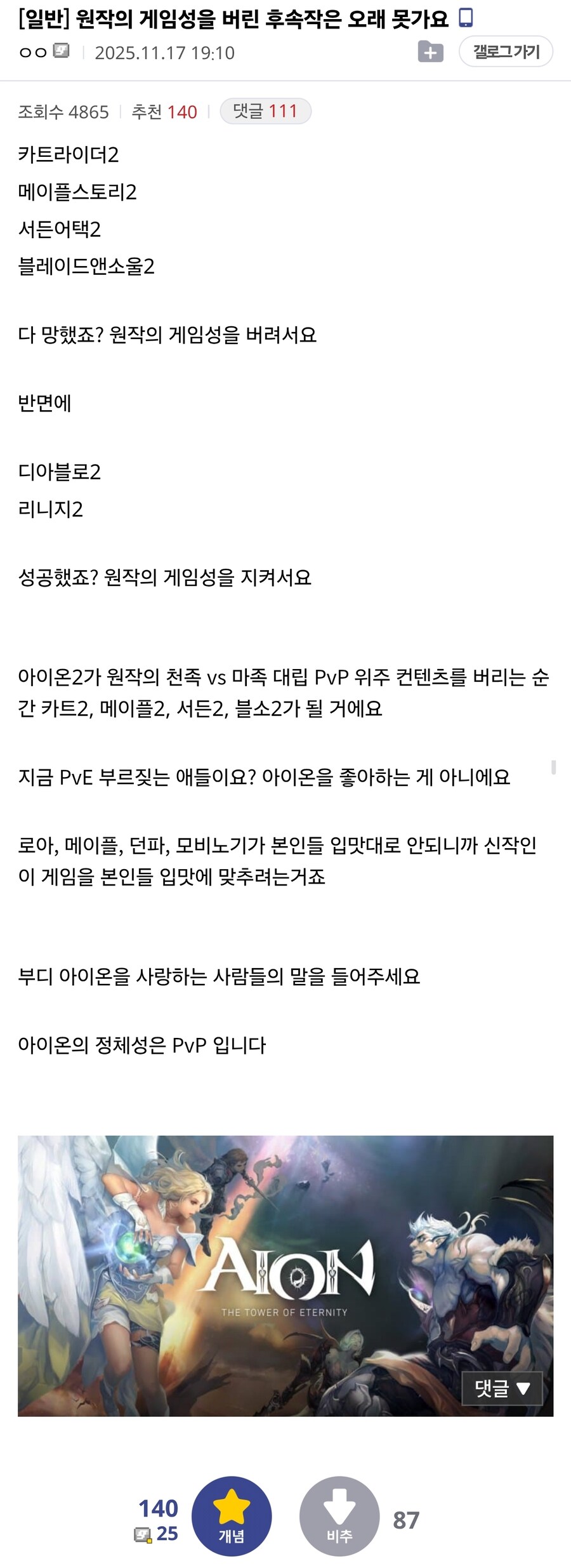 아이온2 이미 천계와 마계로 나뉘어진 유저들