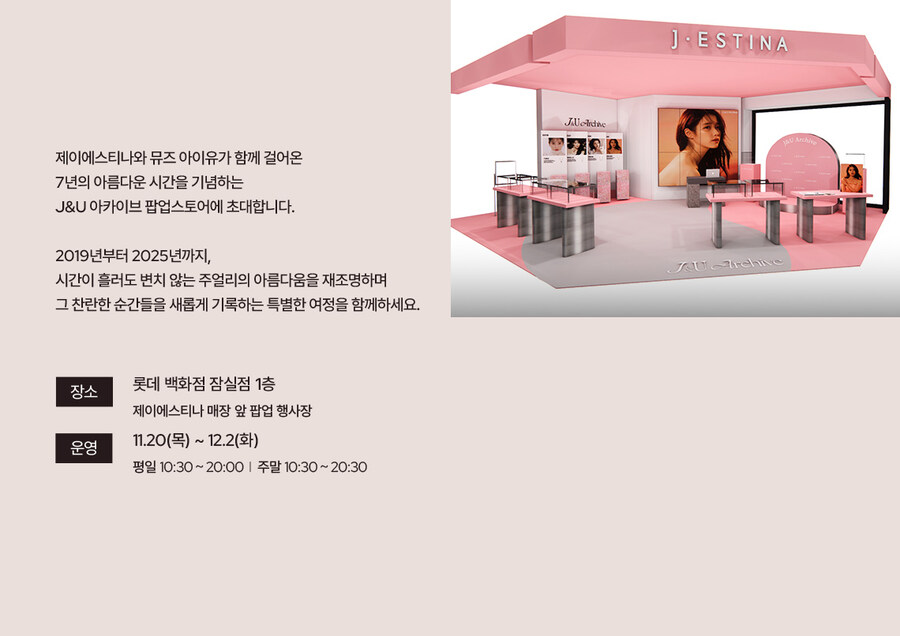 제이에스티나, 롯데 백화점 잠실점 팝업스토어 오픈_1.jpg