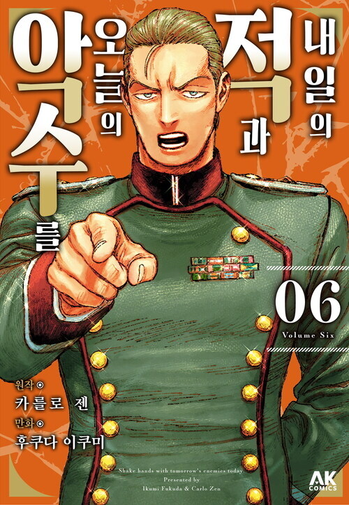 [전자] 유녀전기 작가의 버디 외교 전기 [내일의 적과 오늘의 악수를] 6권_1.jpg