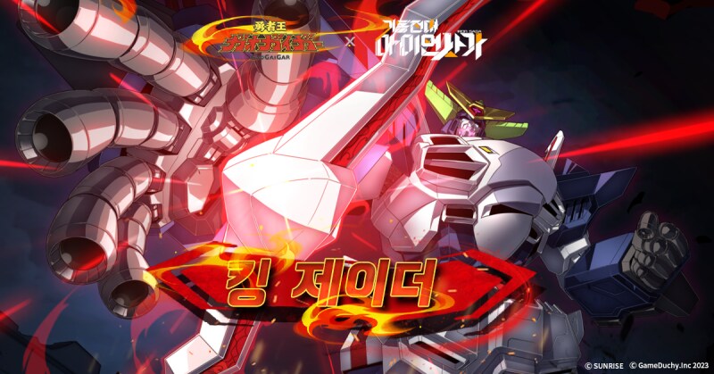 [아이언사가] 韓 용자왕 가오가이가 콜라보 복각&패치노트_5.png