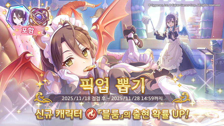 [프린세스커넥트] 픽업) 「블룸」 출현 확률 UP!_1.jpg