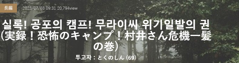 기기괴괴)실록! 공포의 캠프! 무라이씨 위기일발의 권_2.png