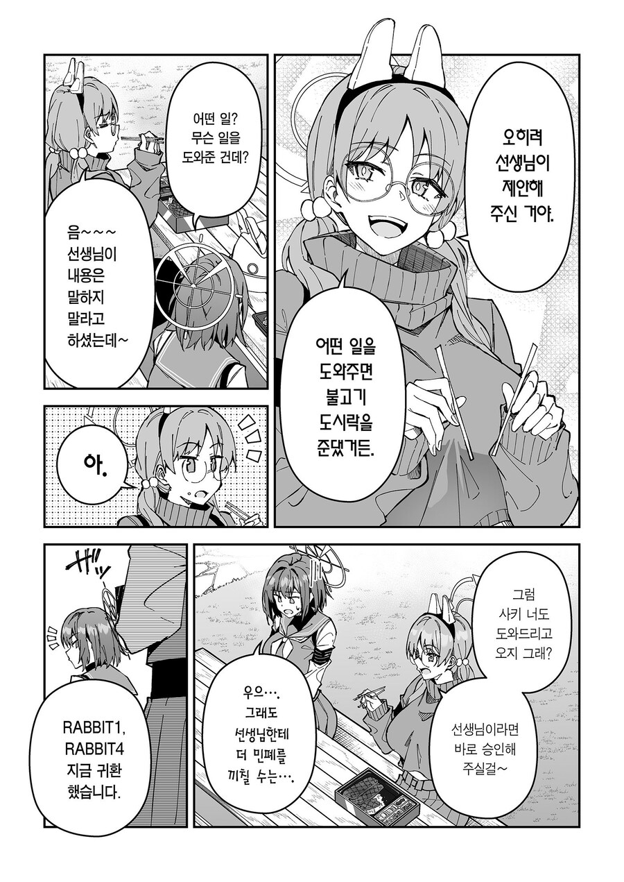 블루아카)래빗소대가 선생님 도와주고 도시락 받는 만화_3.jpg